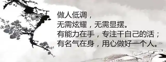 枪打出头鸟,刀砍地头蛇,所以说人活着,一定要低调!低调!_谦逊