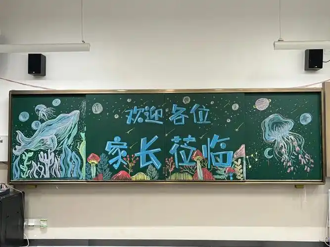 家长会家委会主题黑板报