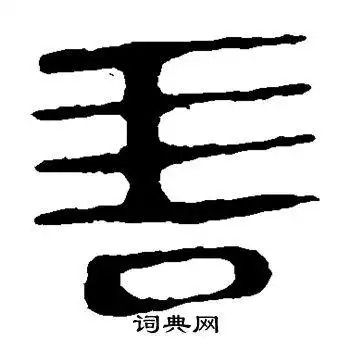 善隶书怎么写好看善字的隶书书法写法善毛笔隶书书法欣赏