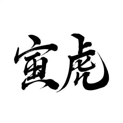 十二生肖手写书法字体寅虎