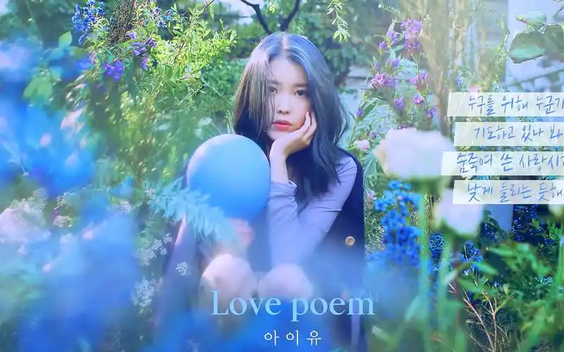 【iu】李智恩迷你专辑《love poem》中韩歌词音译教学,快收藏学起来吧