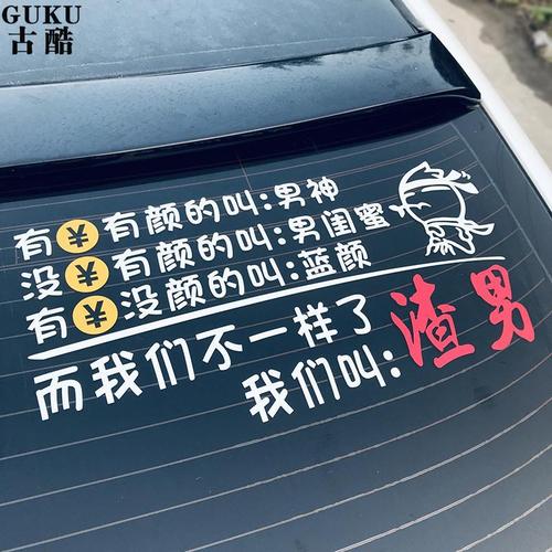 有钱有颜的叫男神而我们不一样了我们叫渣男车贴网红后挡玻璃贴纸