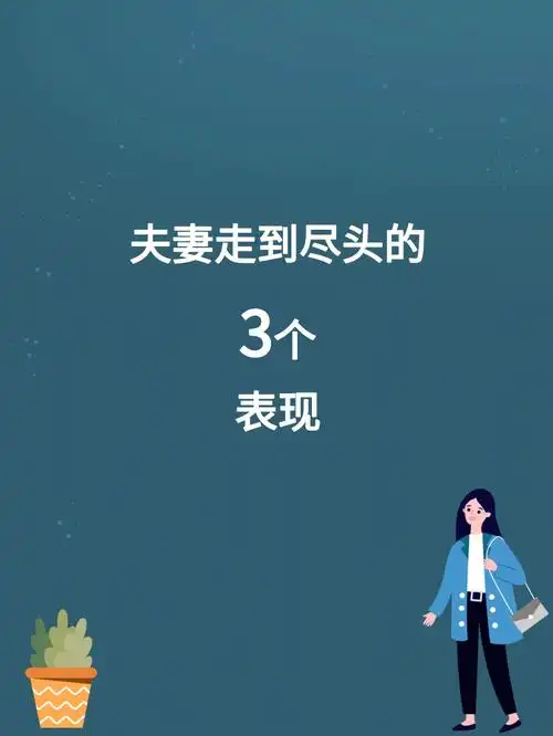 希律心理你们的婚姻走到尽头了吗