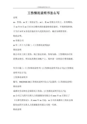 条据书信工伤情况说明书怎么写doc