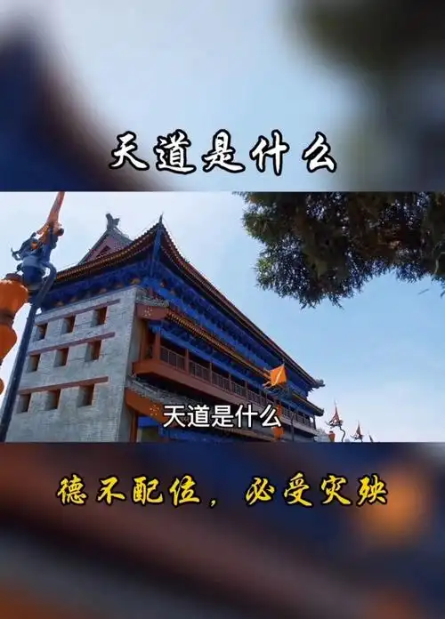 德不配位必有灾殃