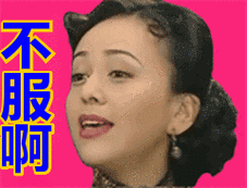 不服啊表情包