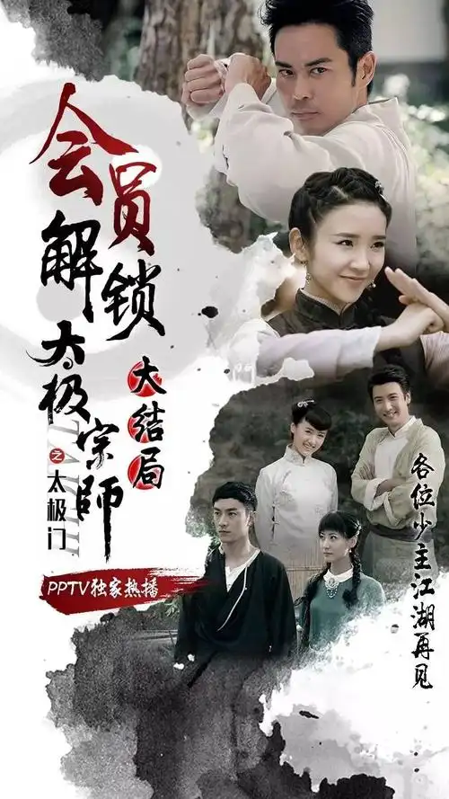 《太极宗师之太极门》(2017)