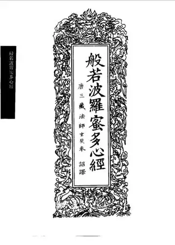 般若波罗蜜多心经-玄奘译-乾隆大藏经