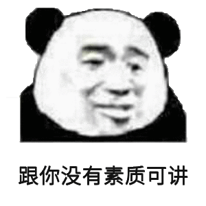 跟你没有素质可讲 - 斗图表情包 - 斗图神器 - adoutu.com