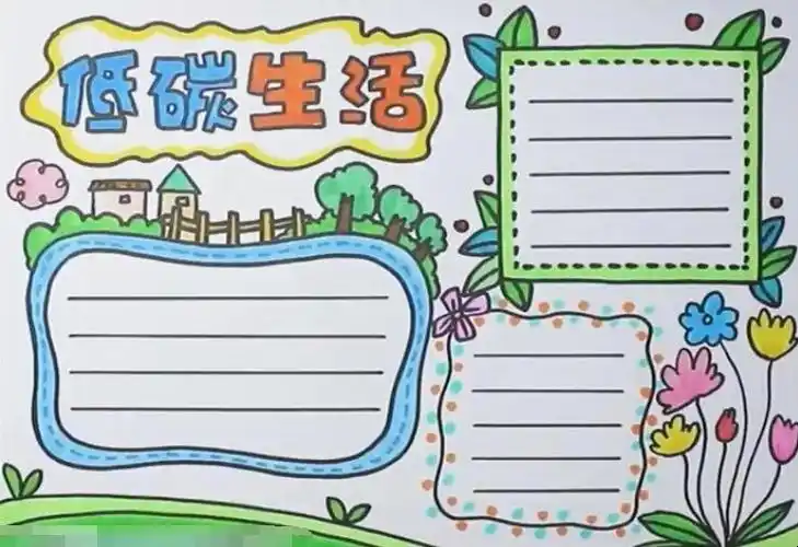 低碳生活手抄报怎么画