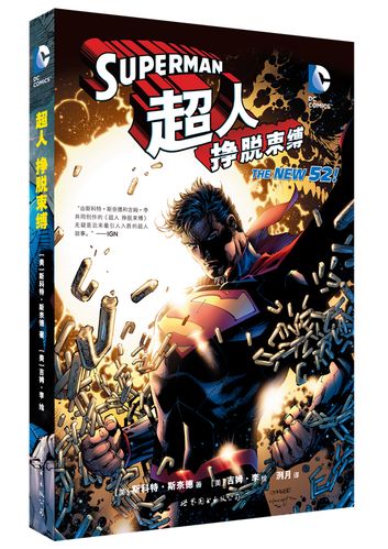 超人 挣脱束缚 欧美动漫 超人 挣脱束缚