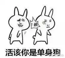 活该你是单身狗表情
