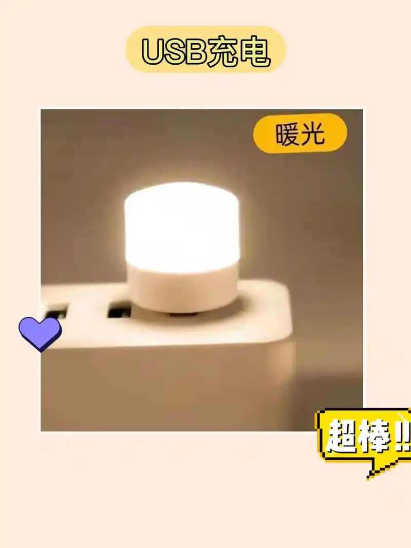 夜晚不怕黑93 迷你usb小夜灯!usb户外室内小夜灯,只 - 抖音