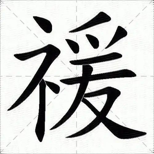 wsgx仓颉:ifbme五笔:pyecunicode:禐笔画:13部首:礻(示字旁)注音