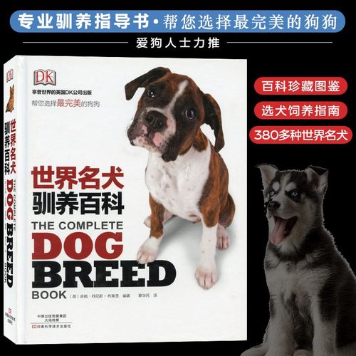 dk世界名犬驯养百科 约400种名犬的资料狗狗图片宠物犬饲养世界名犬的