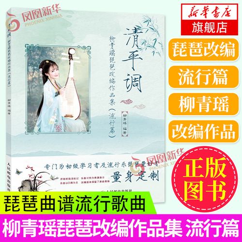 柳青瑶琵琶改编作品集流行篇 琵琶曲集谱子改编曲谱 柳青瑶琵琶基础