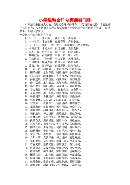 小学运动会口号押韵有气势docx2页