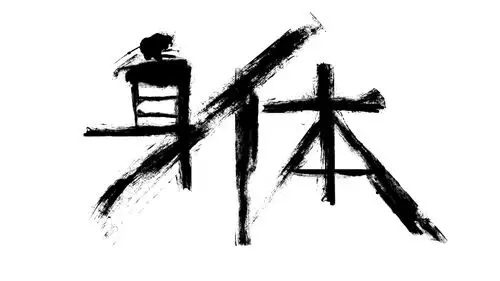 锻炼身体岩石字壁纸