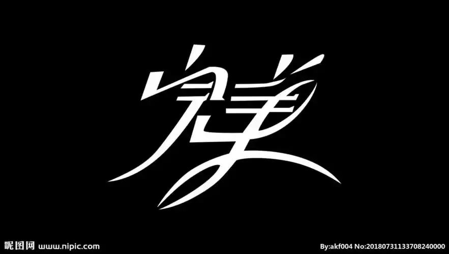 完美艺术字图片