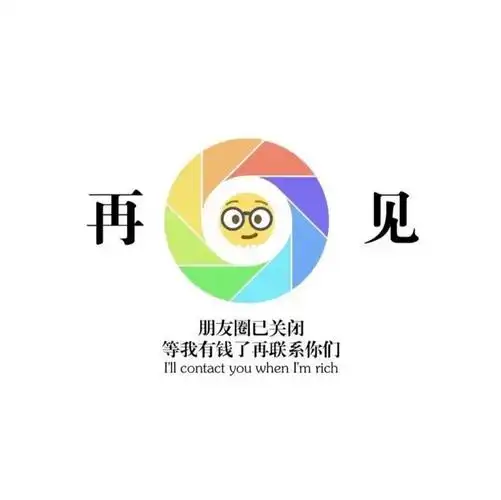 今天把朋友圈关闭了哈哈,希望我能坚持的久一些#关闭朋友圈  #朋友圈