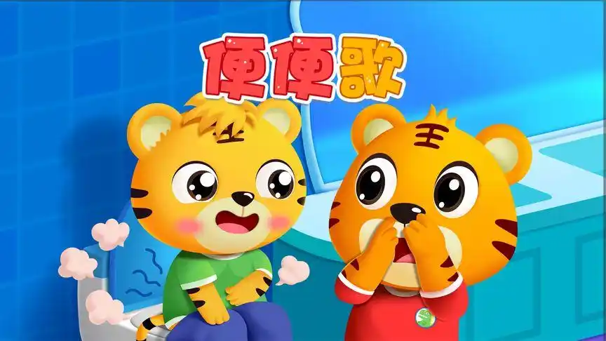 宝宝喜欢的热门儿歌精选《贝乐虎儿歌》:便便歌