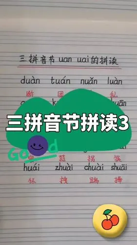 三拼音节拼读练习