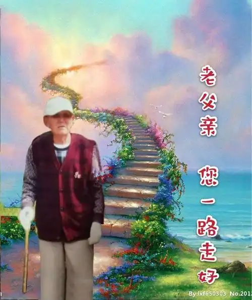 您的儿女们最后:祝老父亲去天堂的路上一路走好…厂