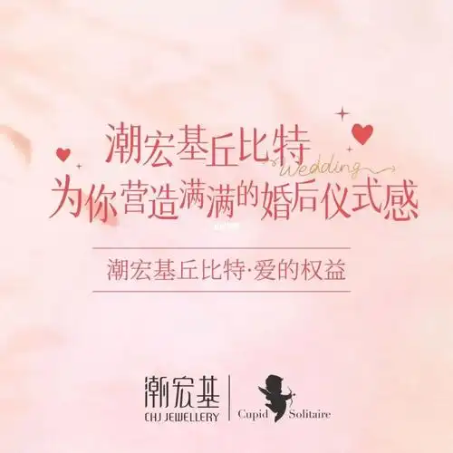 晶艺福潮宏基时尚珠宝