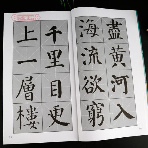 颜体集字古诗颜真卿颜勤礼碑中国古诗集字系列王学良楷书毛笔字帖书法