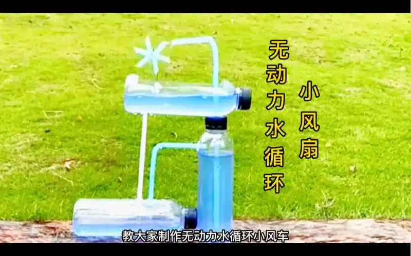 三个塑料瓶制作无动力水循环小车