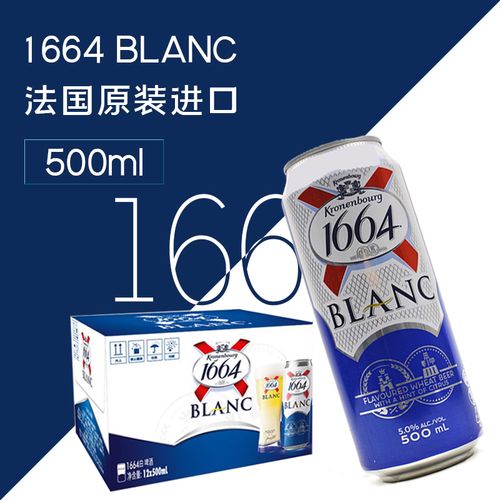 kronenbourg法国1664原装进口小麦白啤500ml易拉罐装江浙沪皖包邮