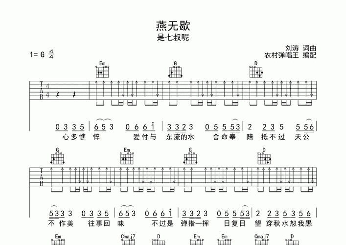 燕无歇吉他谱_是七叔呢_g调弹唱六线谱_农村弹唱王上传