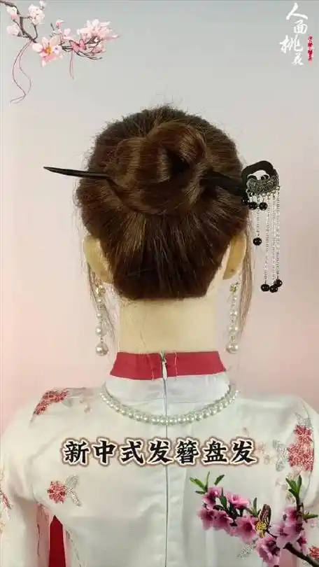 想要尝试一种新的发型?试试新中式发簪盘发吧!