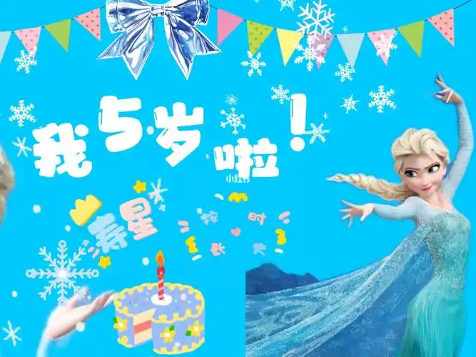 冰雪奇缘艾莎公主来啦动态宝宝生日投屏