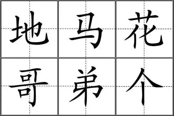 掌握合体字的六种结构,新学常用字100个,词语50个.