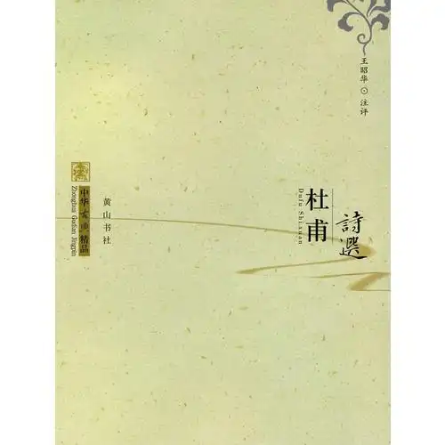 中华古典精品:杜甫诗选