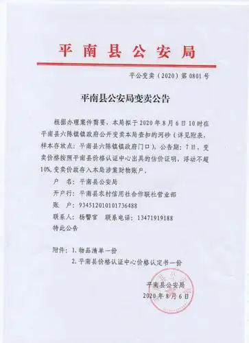 平南县公安局变卖公告