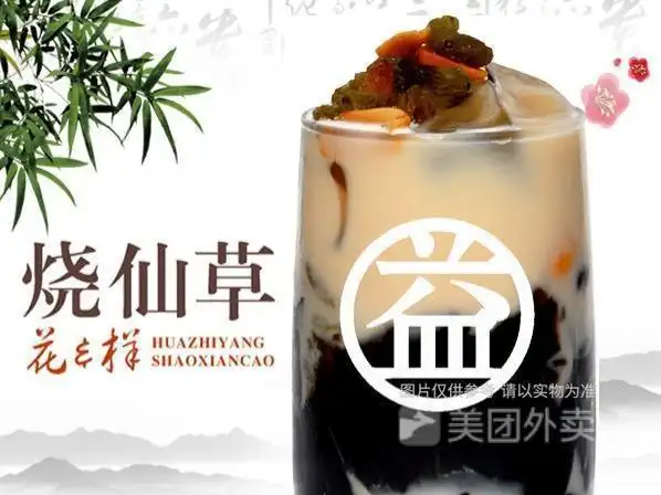 益杯烧仙草图片