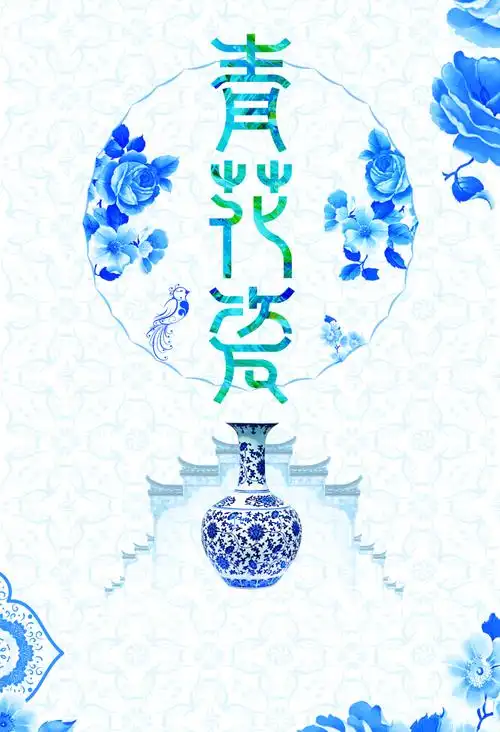 古典青花瓷宣传海报psd素材