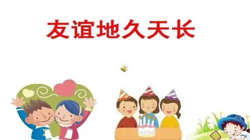 友谊地久天长ppt优秀课件