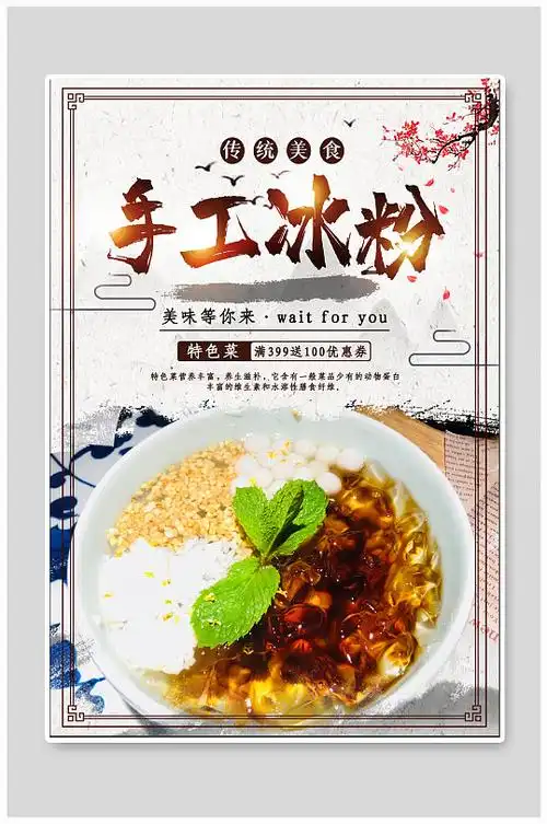 手工冰粉美食海报