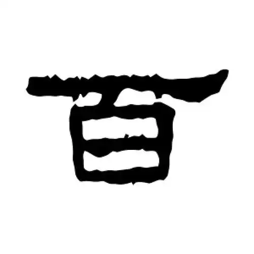 百字的隶书怎么写,百的隶书书法 - 爱汉语网