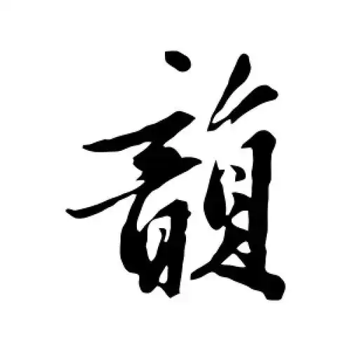 黄庭坚的行书"韵"字