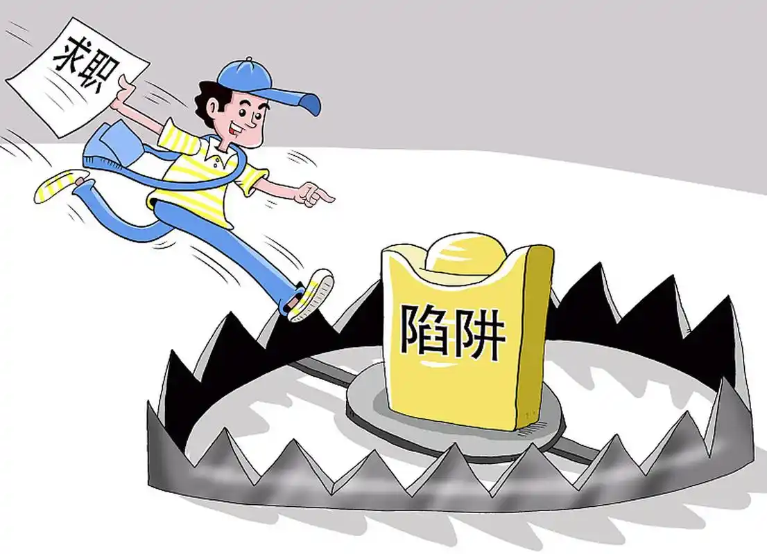 黑中介陷阱  一些非法职业介绍机构以介绍工作为名,向求职者变相收取