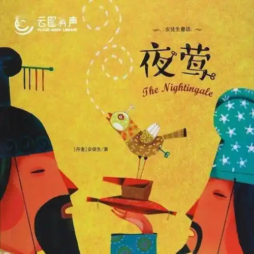 《夜莺》其中,《夜莺》是安徒生唯一一篇以中国为背景的童话故事,讲述