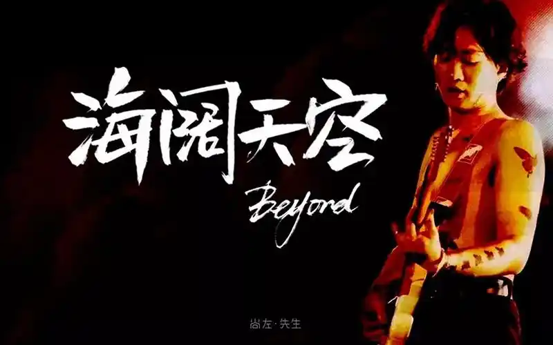 beyond经典!13款海阔天空字体设计