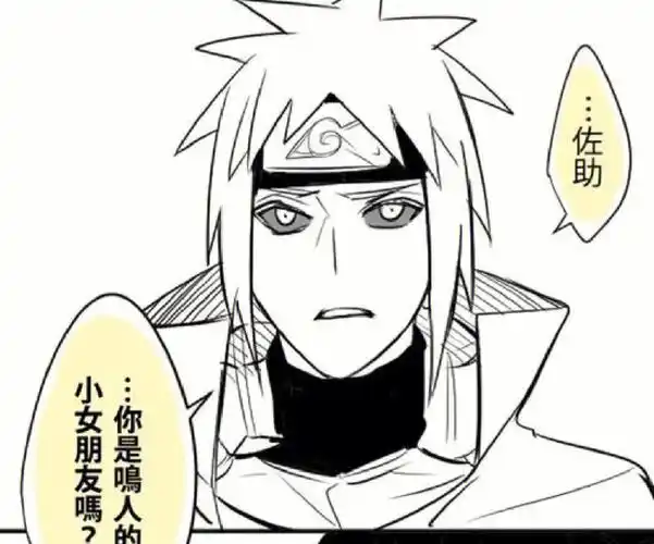 佐助你是鸣人的小女朋友吗