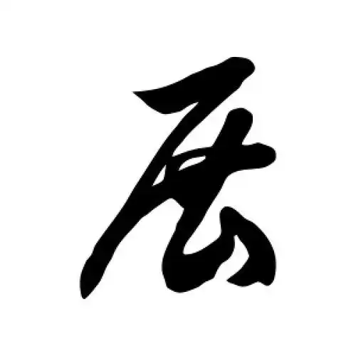 草书展字