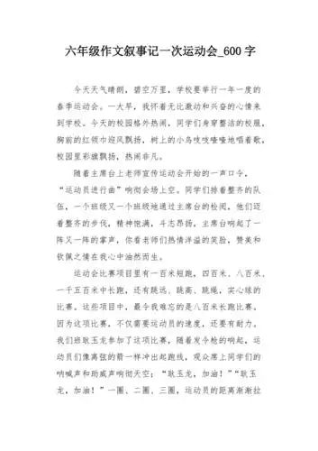 六年级作文叙事记一次运动会600字