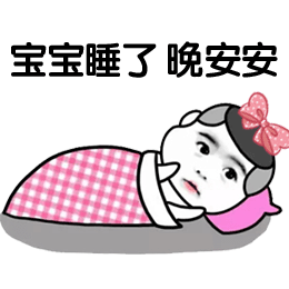 宝宝睡了_一起斗图啦表情包_斗图狗